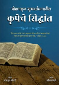 Doctrines of Grace (कृपेचे सिद्धांत)