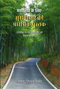 Gospel Primer (Hindi)