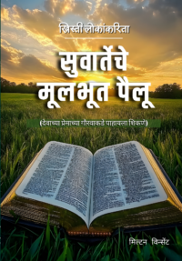 Gospel Primer (Marathi)