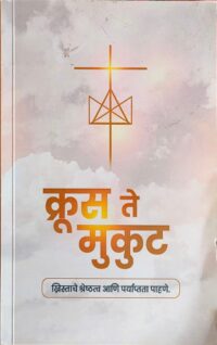 Krus Te Mukut (क्रूस ते मुकुट)