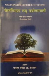 कॅटेकीझम – Westminster Shorter Catechism